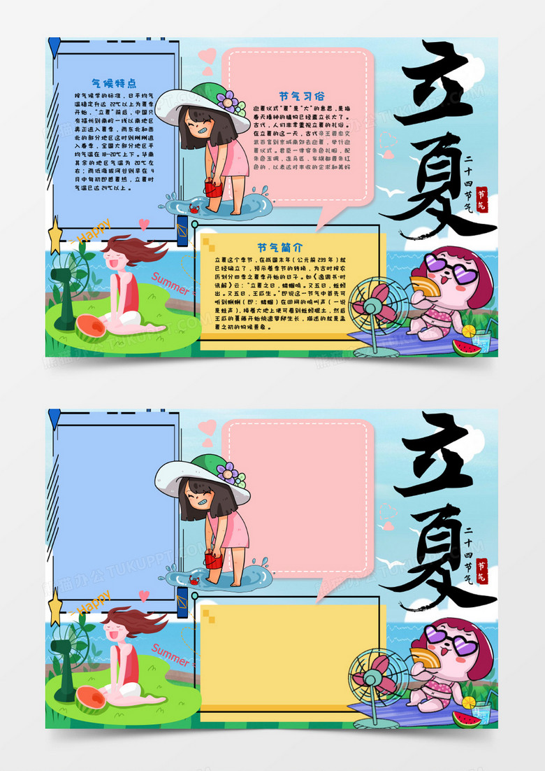 凉爽夏日立夏手抄报word模板
