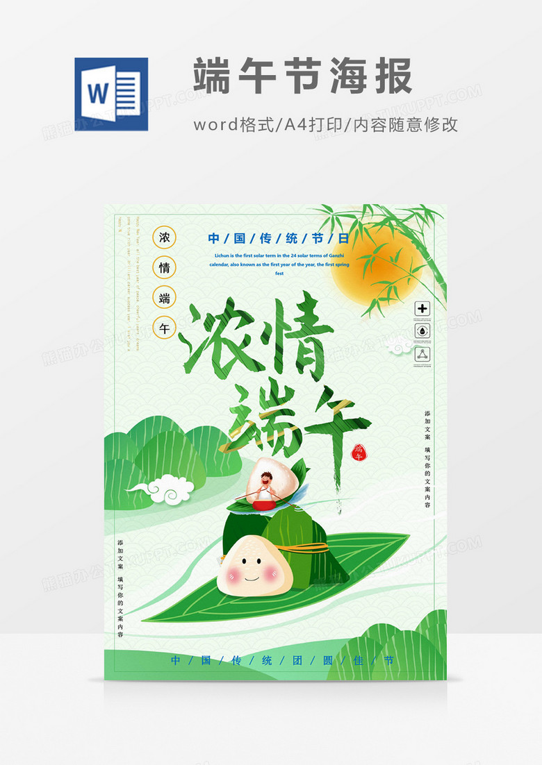 浓情端午节海报word模板