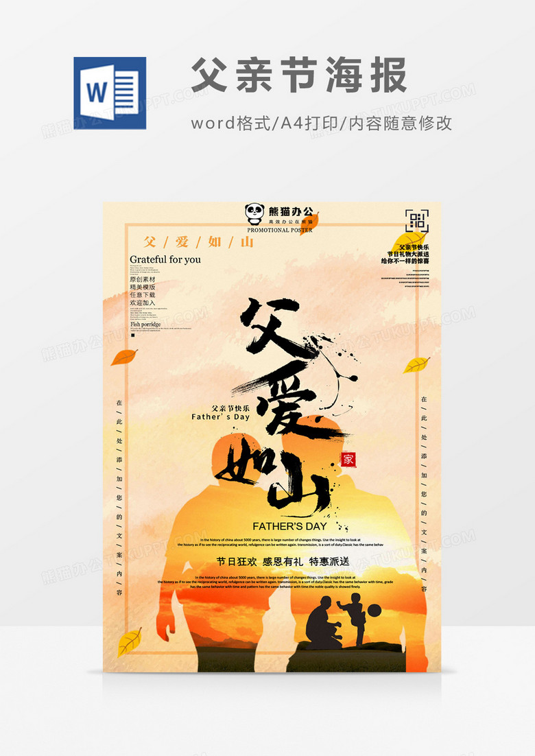 父爱如山父亲节海报word模板