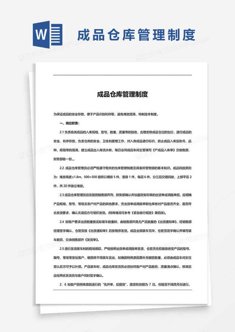 成品仓库管理制度word模板