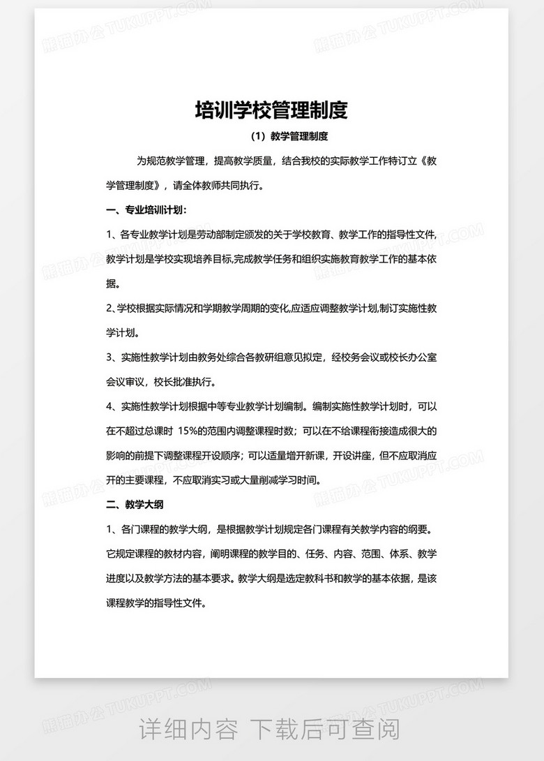 培训学校管理制度word模板no.2