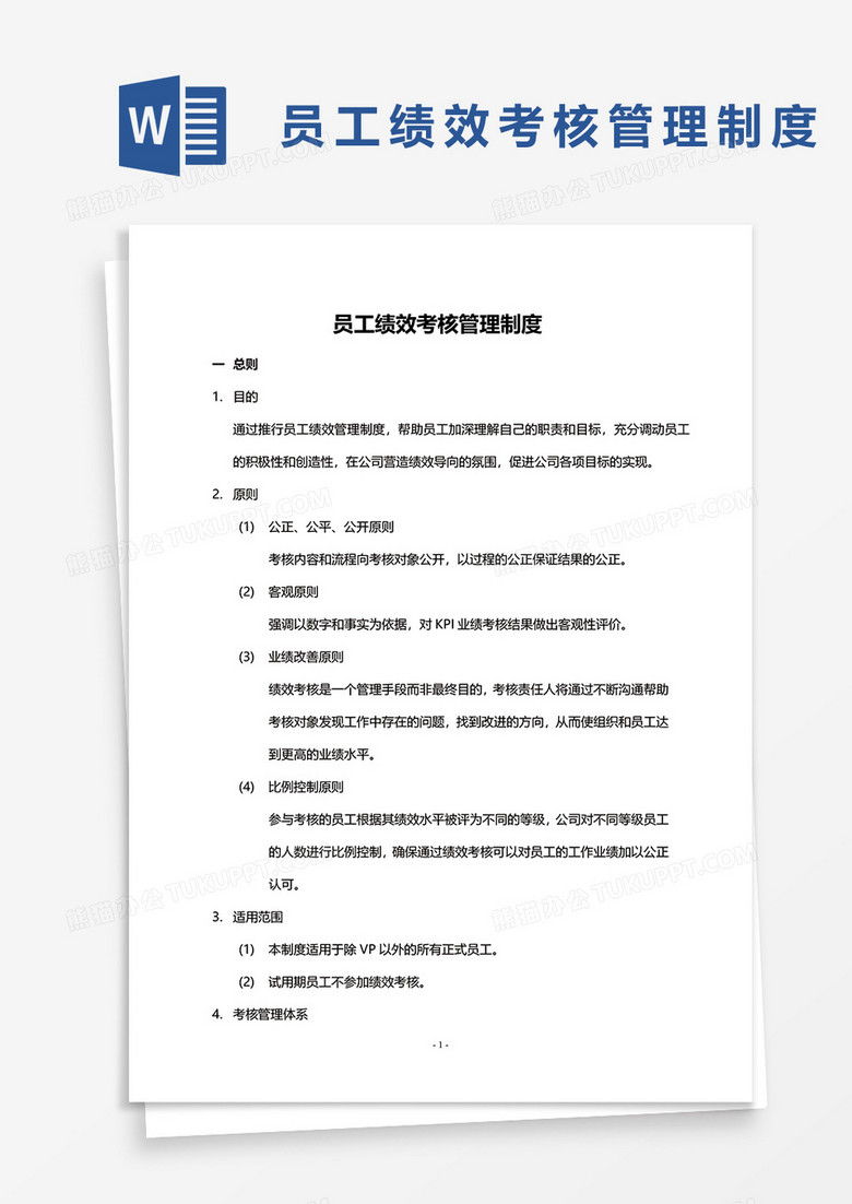 中国网络通信有限公司员工绩效考核管理制度word模板