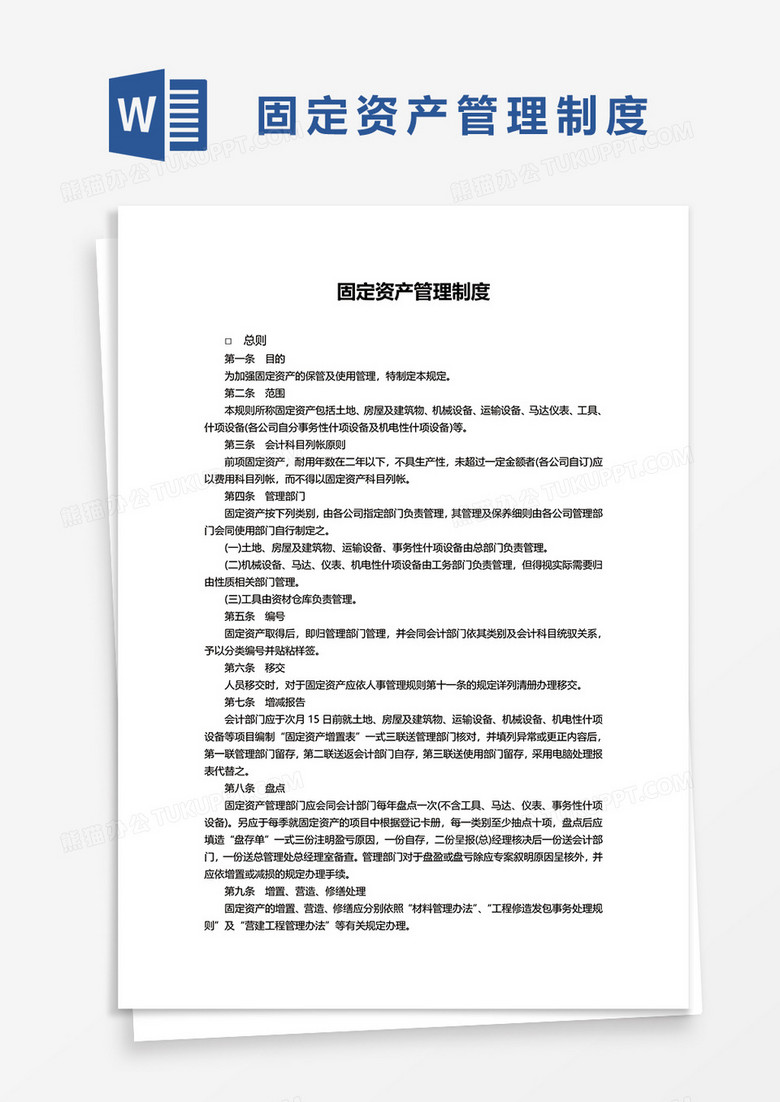 简约固定资产管理制度word模板下载 固定资产 熊猫办公