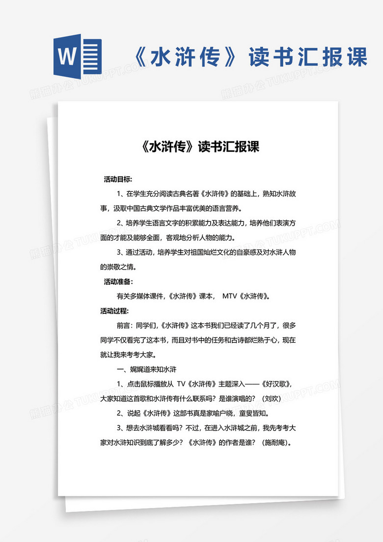 《水浒传》读书汇报课WORD模板