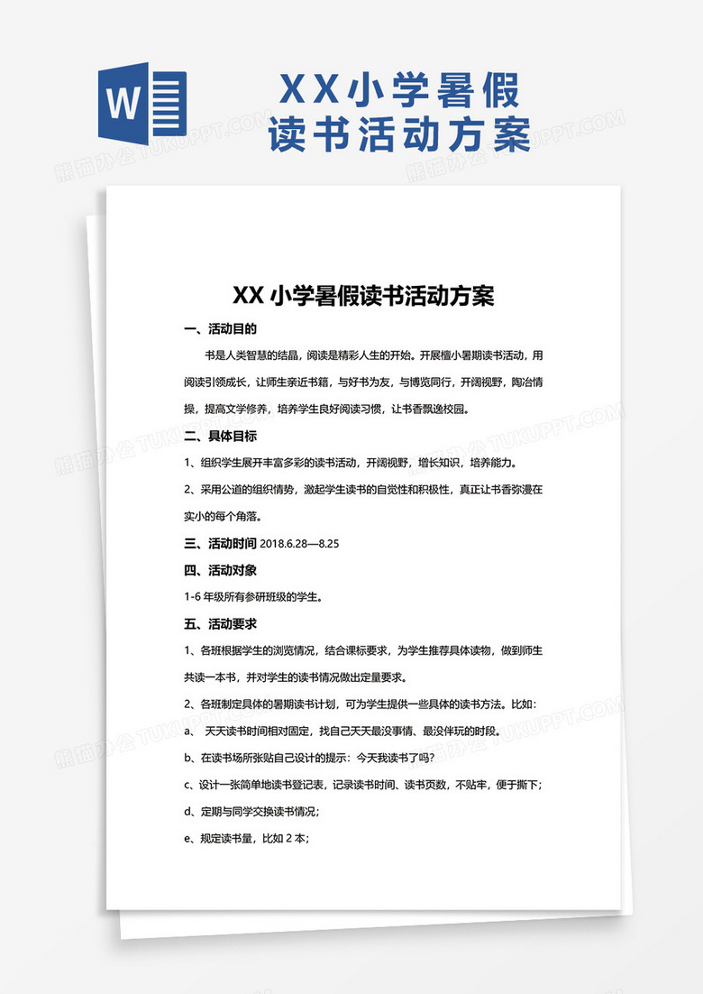 XX小学暑假读书活动方案WORD模板