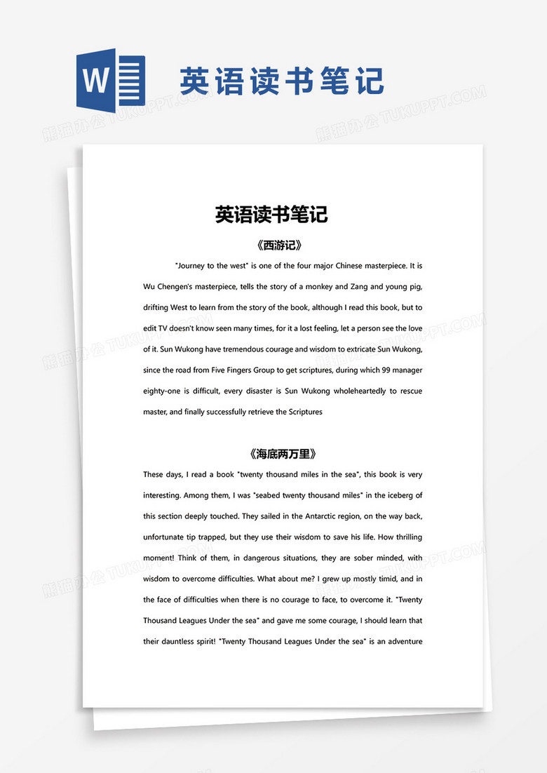 英语读书笔记word模板下载 熊猫办公