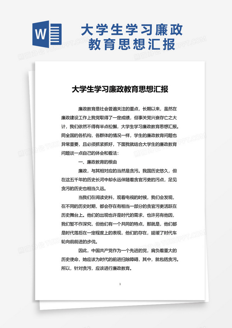大学生学习廉政教育思想汇报word模板