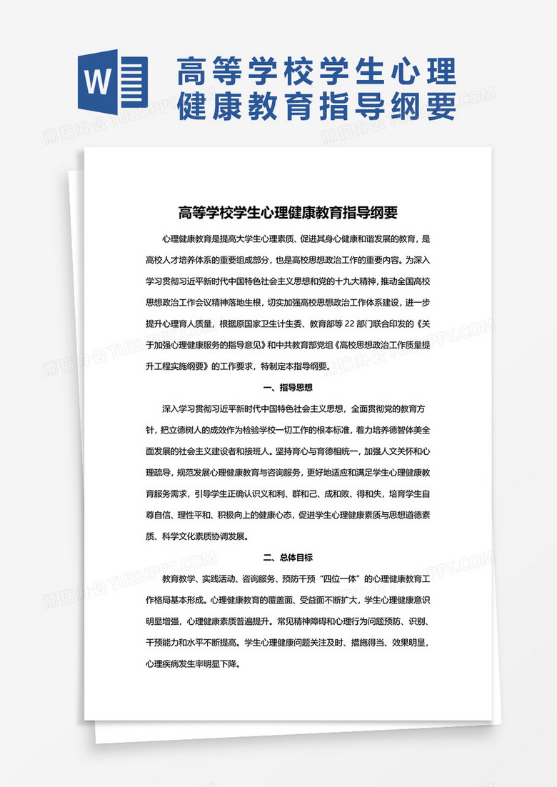 高等学校学生心理健康教育指导纲要word模板