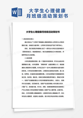 大学生心理健康月班级活动策划书word模板