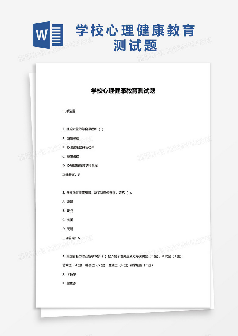 学校心理健康教育测试题word模板下载 心理健康 熊猫办公 学校心理健康教育测试题word模板下载 心理健康 熊猫办公