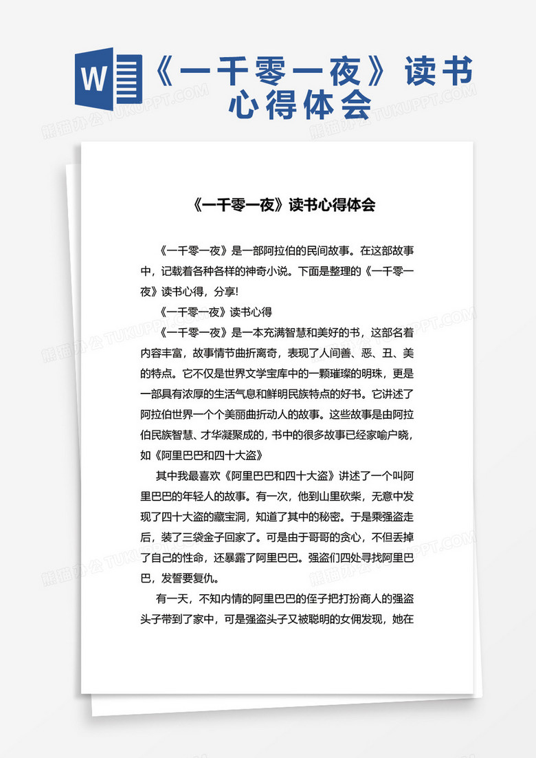  《一千零一夜》读书心得体会WORD模板