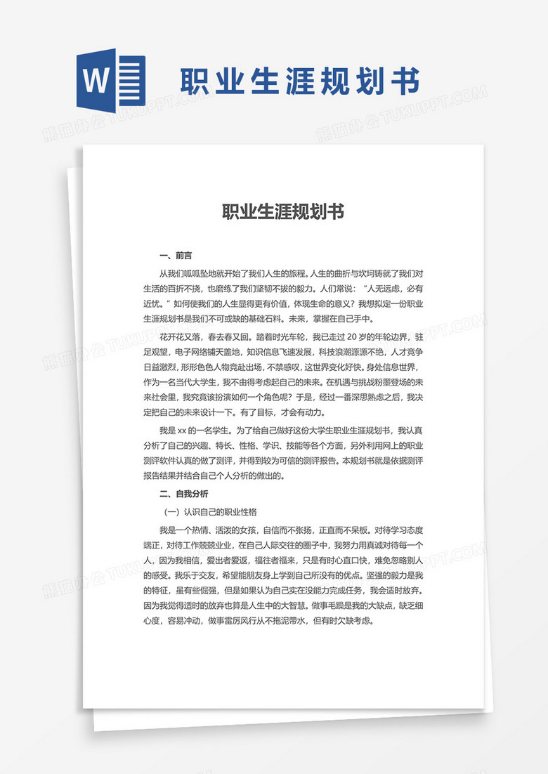 职业生涯规划书word模板