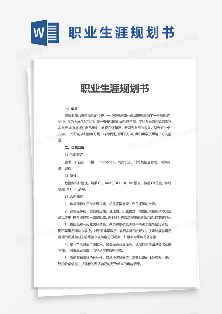 职业生涯规划书的word模板