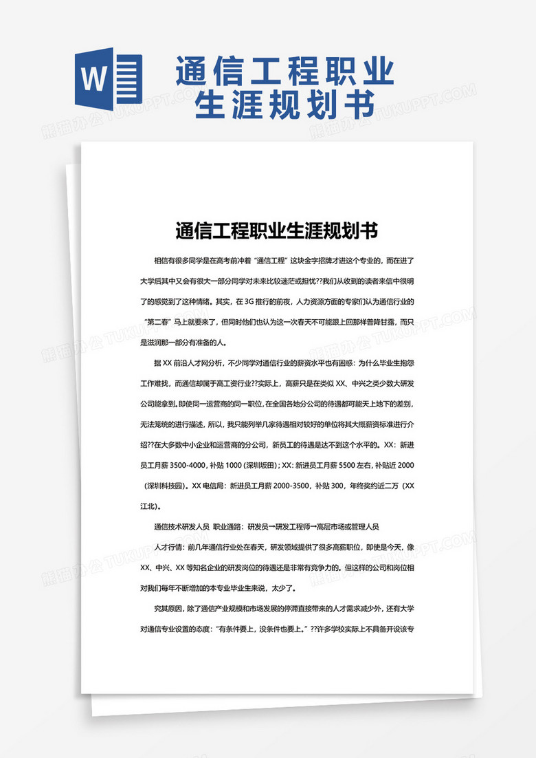 通信工程职业生涯规划书word模板