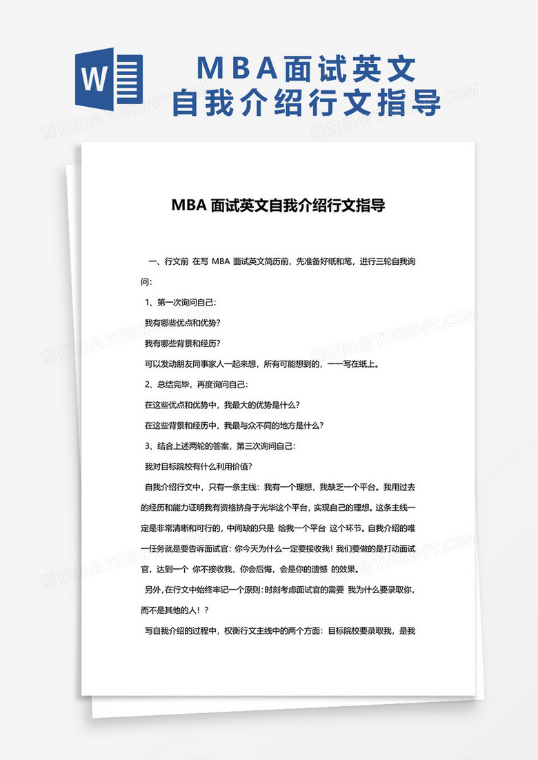 MBA面试英文自我介绍行文范文word模板