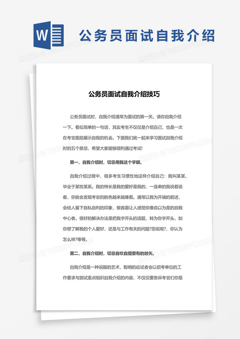 公务员面试自我介绍word模板
