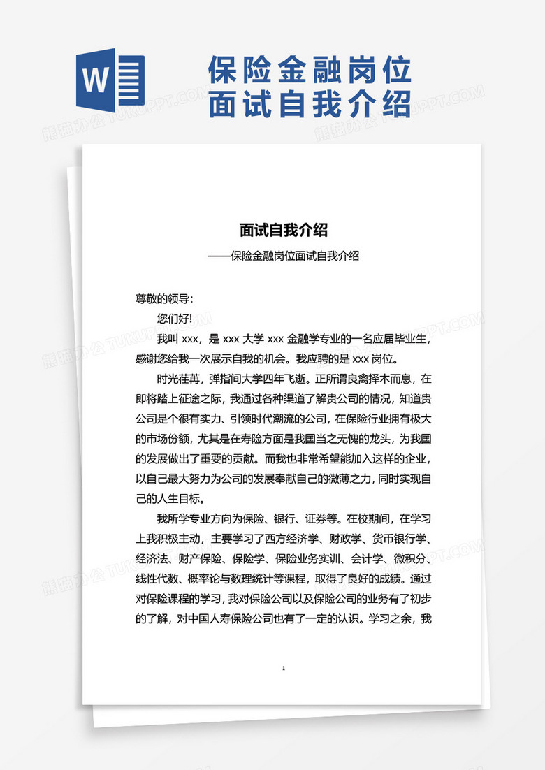 保险金融岗位面试自我介绍word模板
