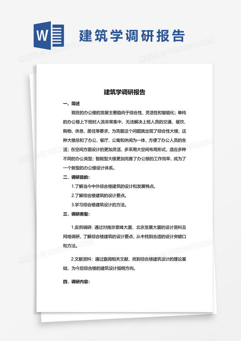 建筑学调研报告word模板
