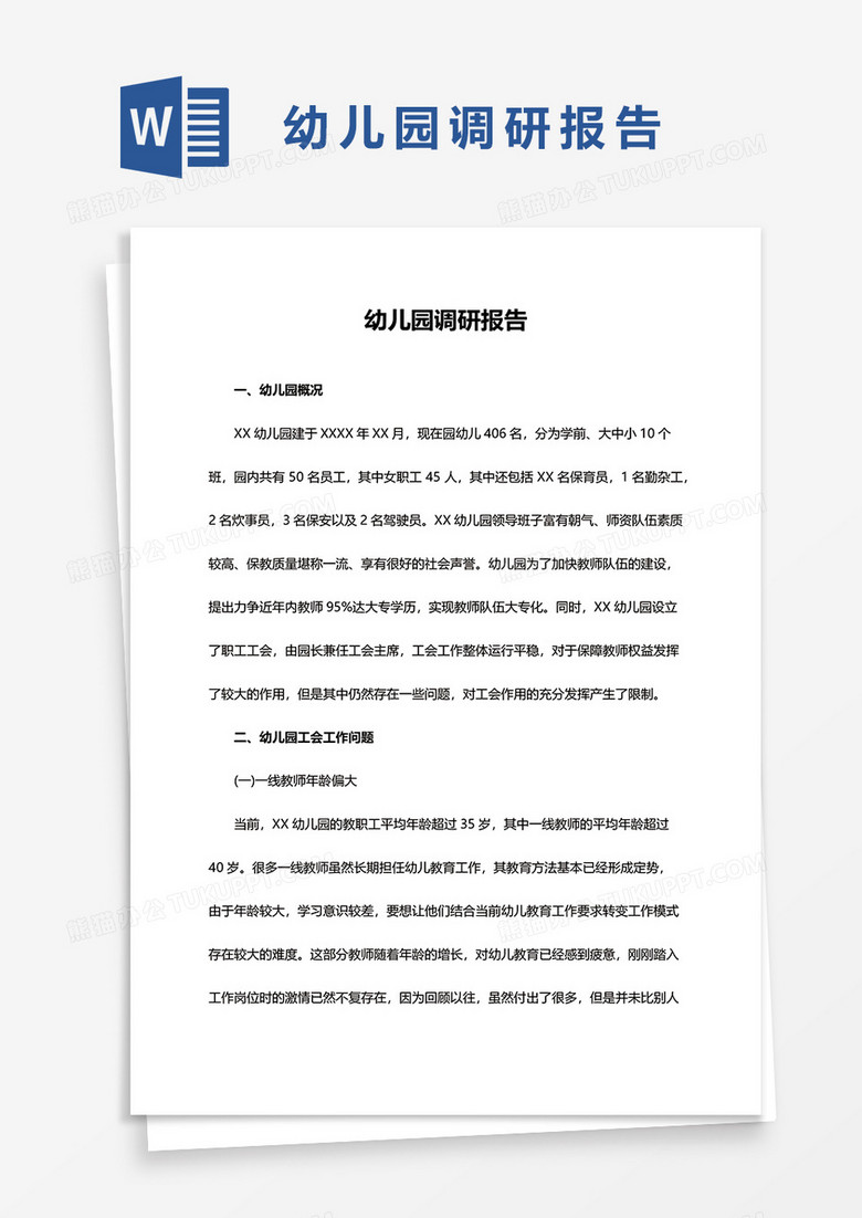 幼儿园调研报告word模板