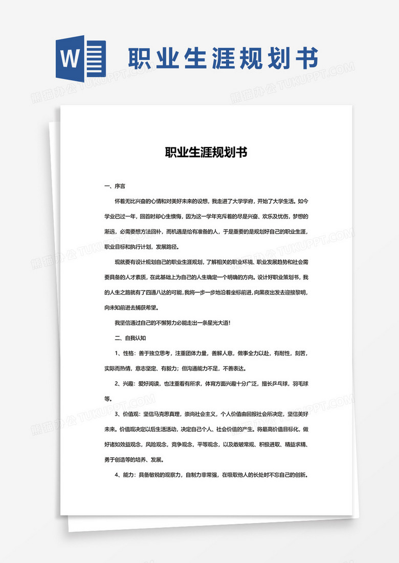 职业生涯规划的书的word模板