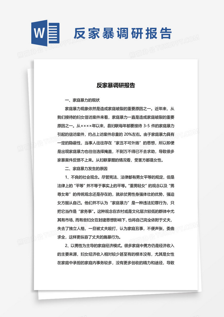反家暴调研报告word模板