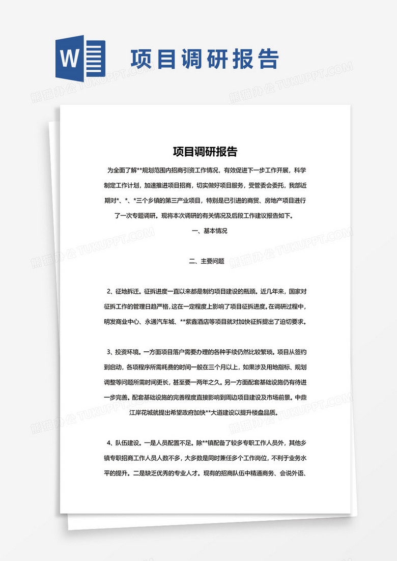 项目调研报告word模板
