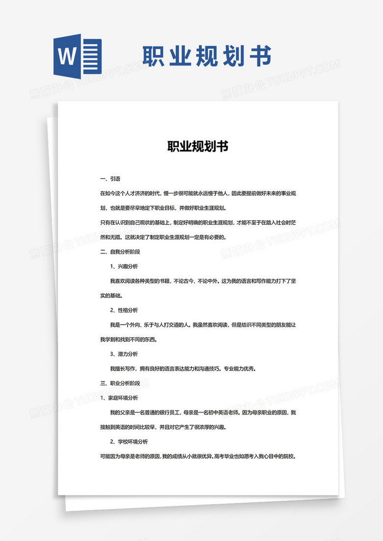 职业规划书WORD的模板