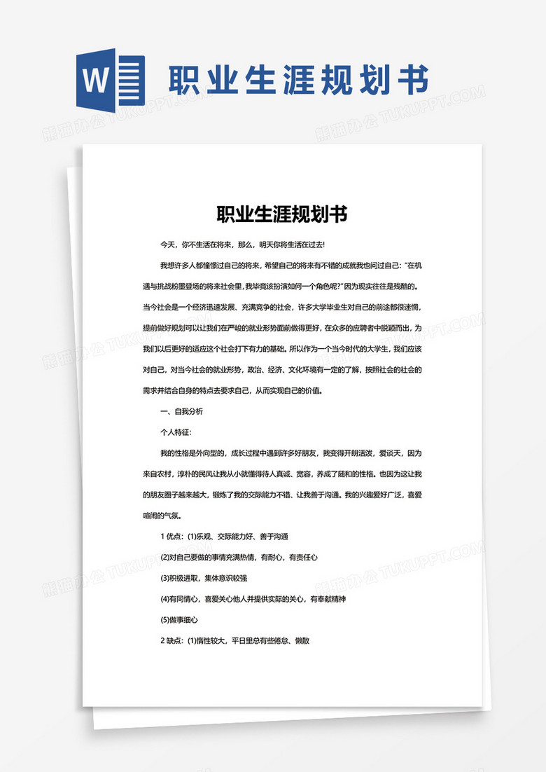 职业生涯规划书word模板