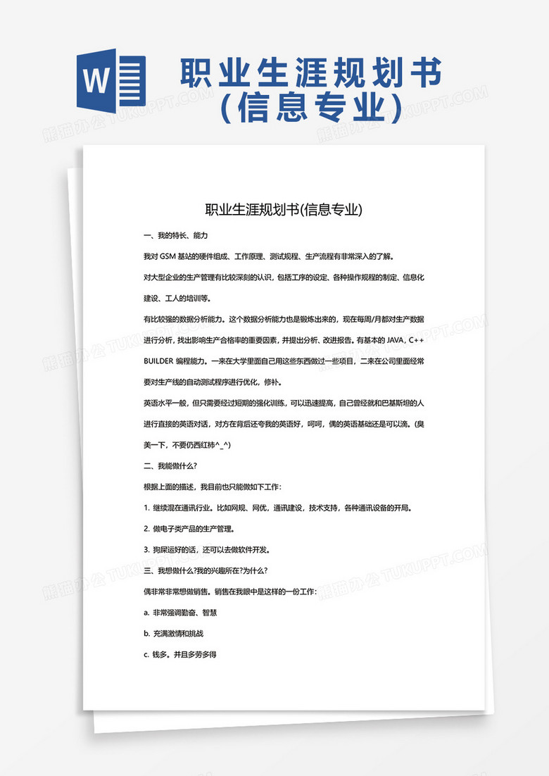 职业生涯规划书 (信息专业)word模板