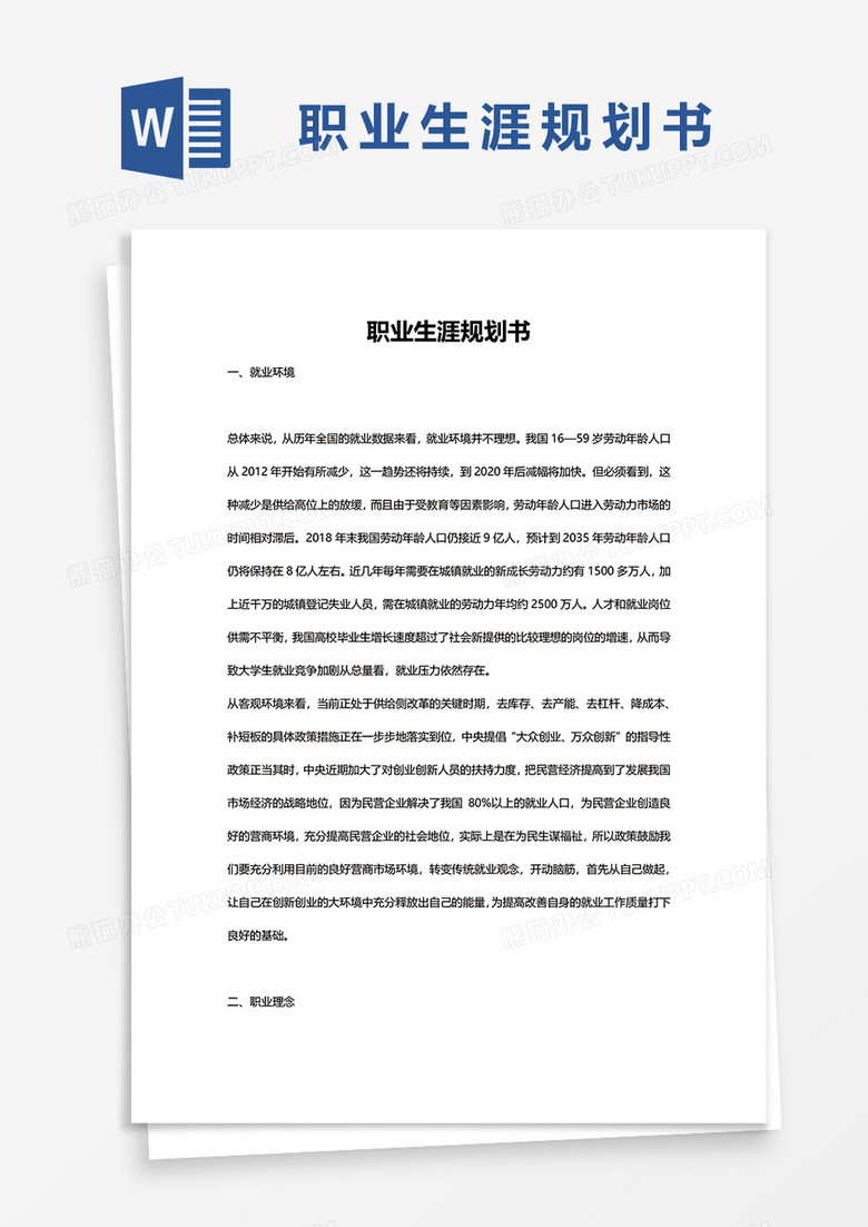 职业生涯规划书的word模板