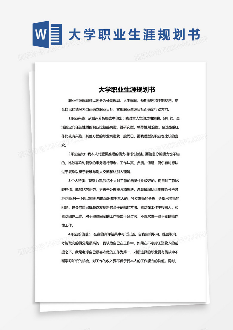 大学职业生涯规划书word模板
