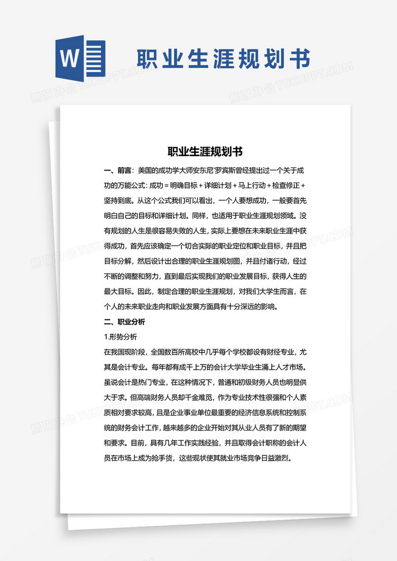 职业生涯规划书的word模板