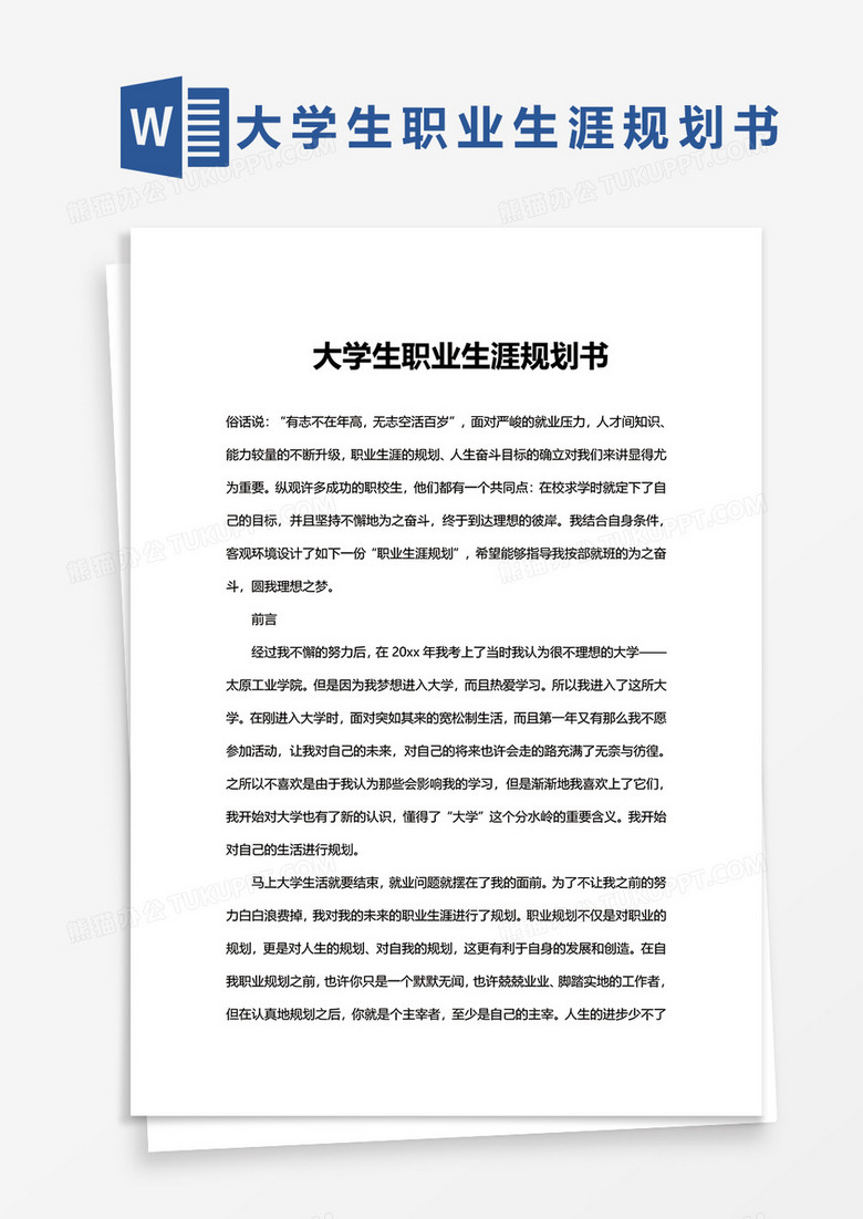 大学生职业生涯规划书word模板