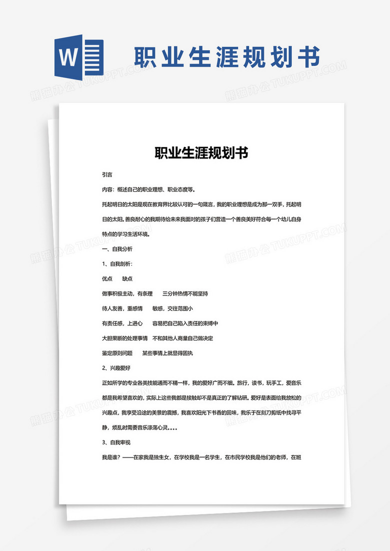 职业生涯规划书word模板
