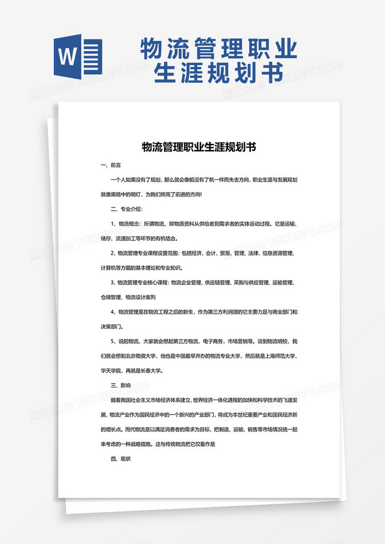 物流管理职业规划生涯书Word模板