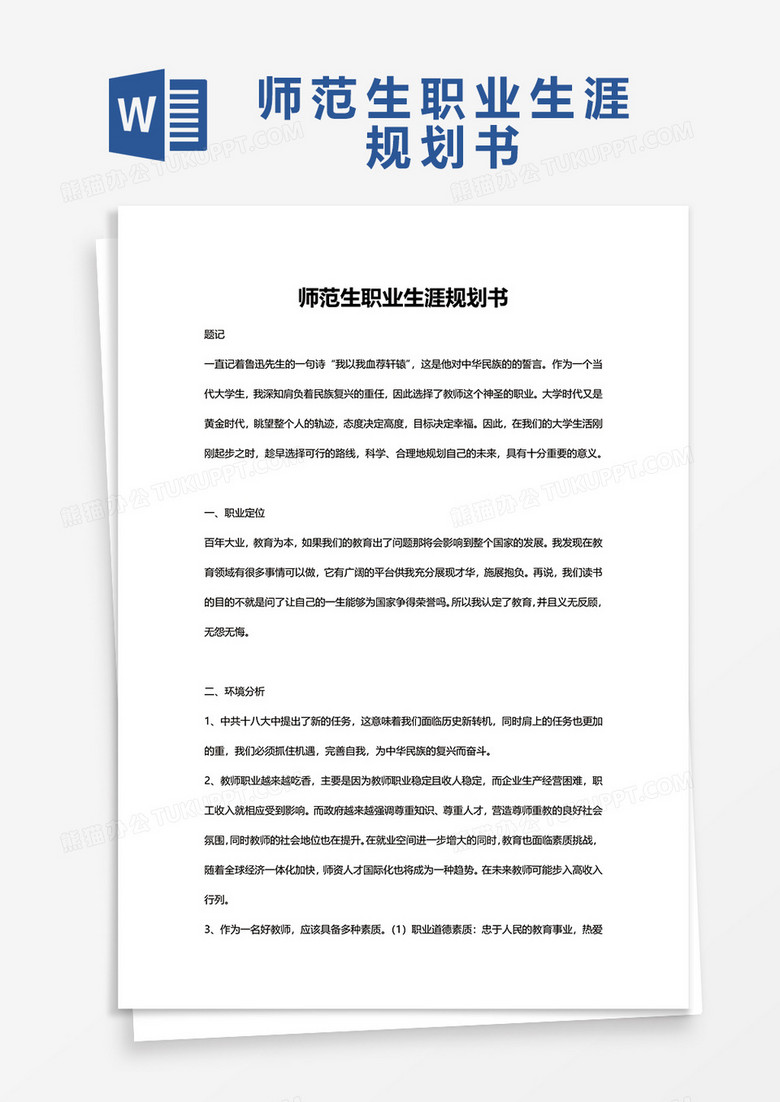 师范生职业生涯规范书Word模板