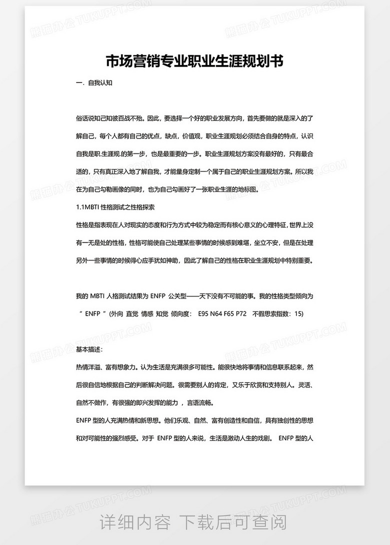 市场营销专业职业规划书word模板下载 熊猫办公
