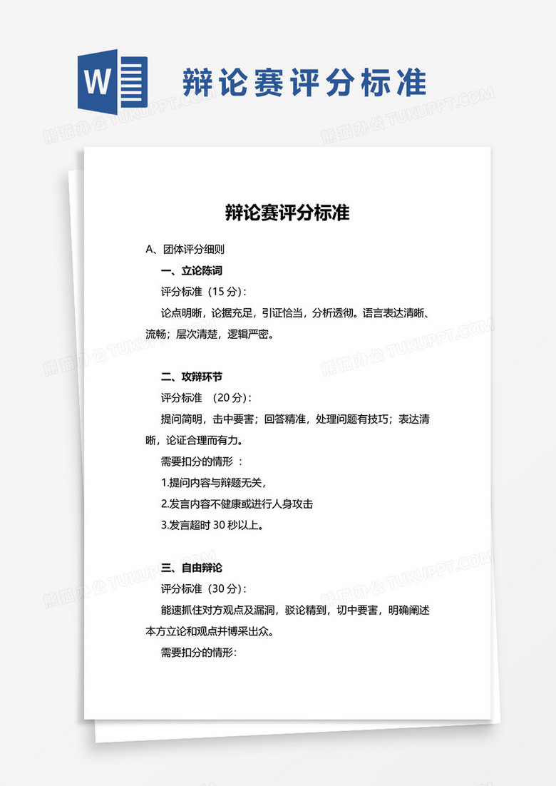 辩论赛评分标准word模板