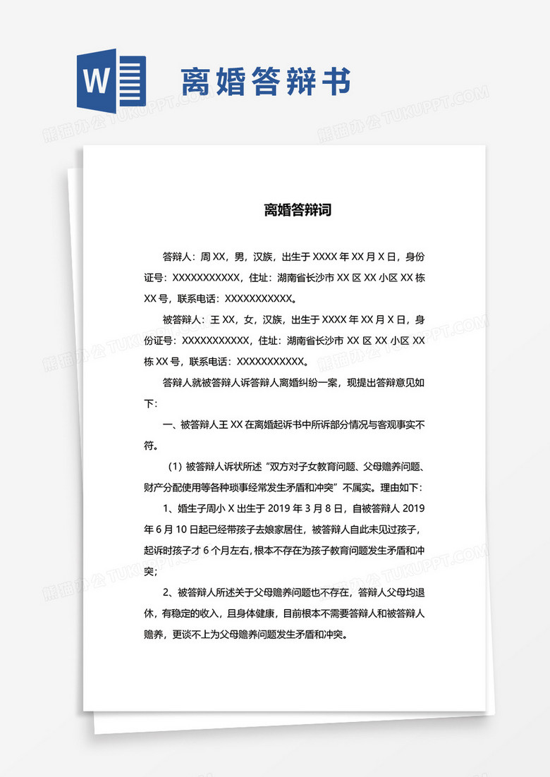 离婚答辩书word模板