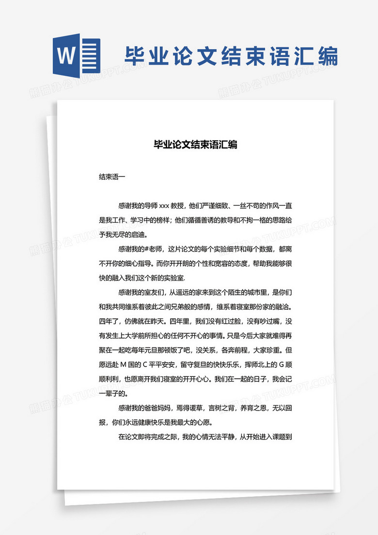毕业论文结束语汇编word模板