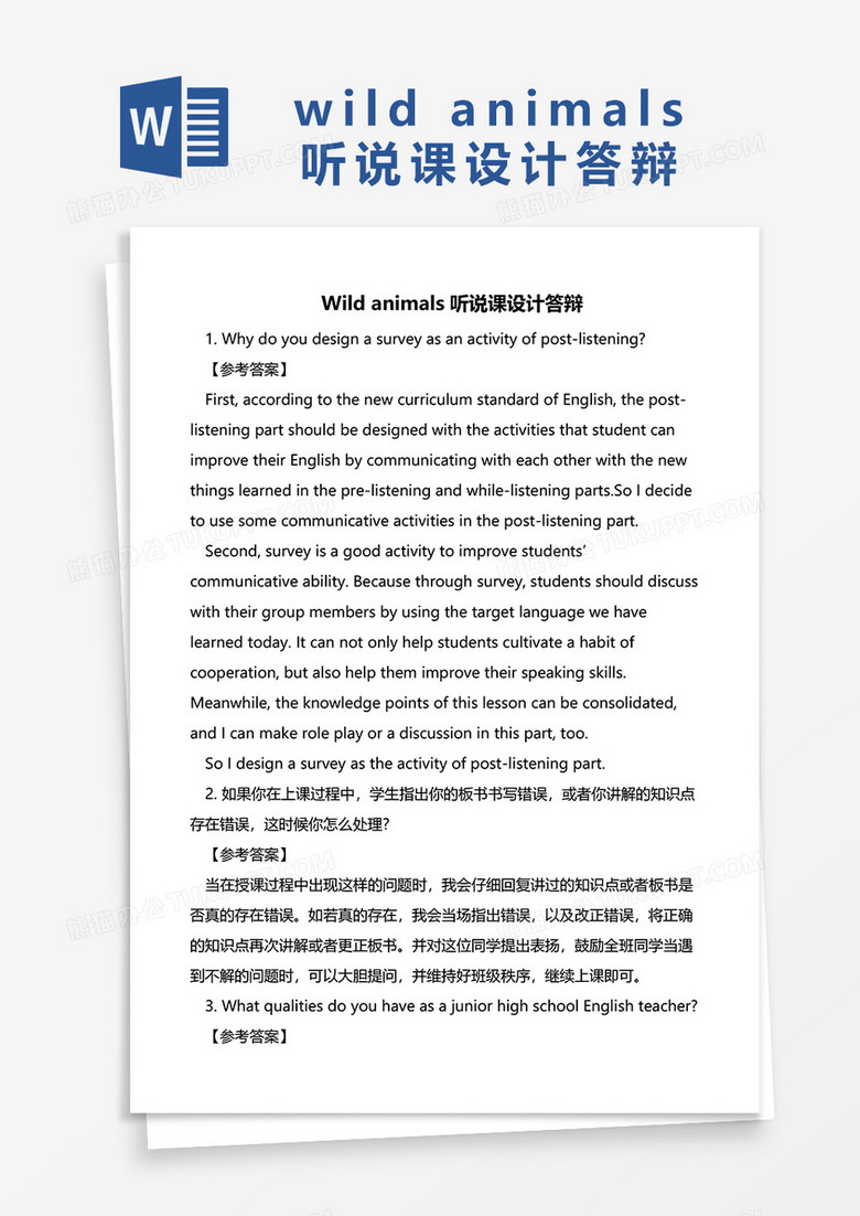 听说课设答辩word模板