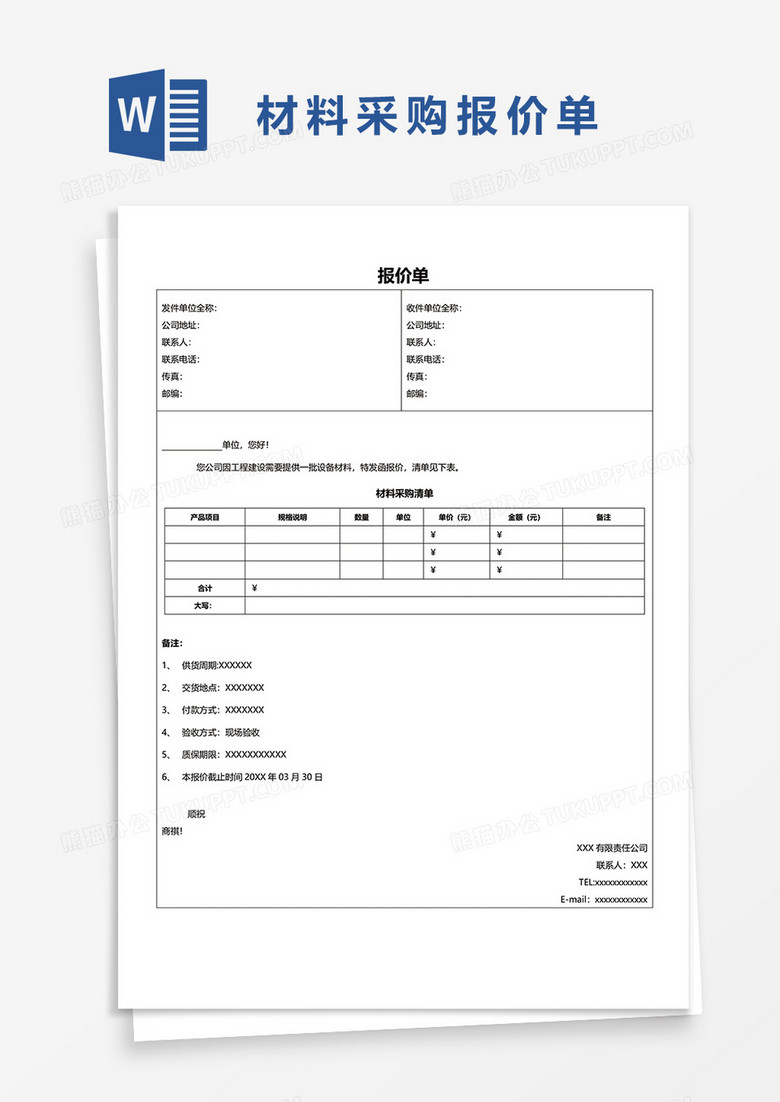 报价单的word模版