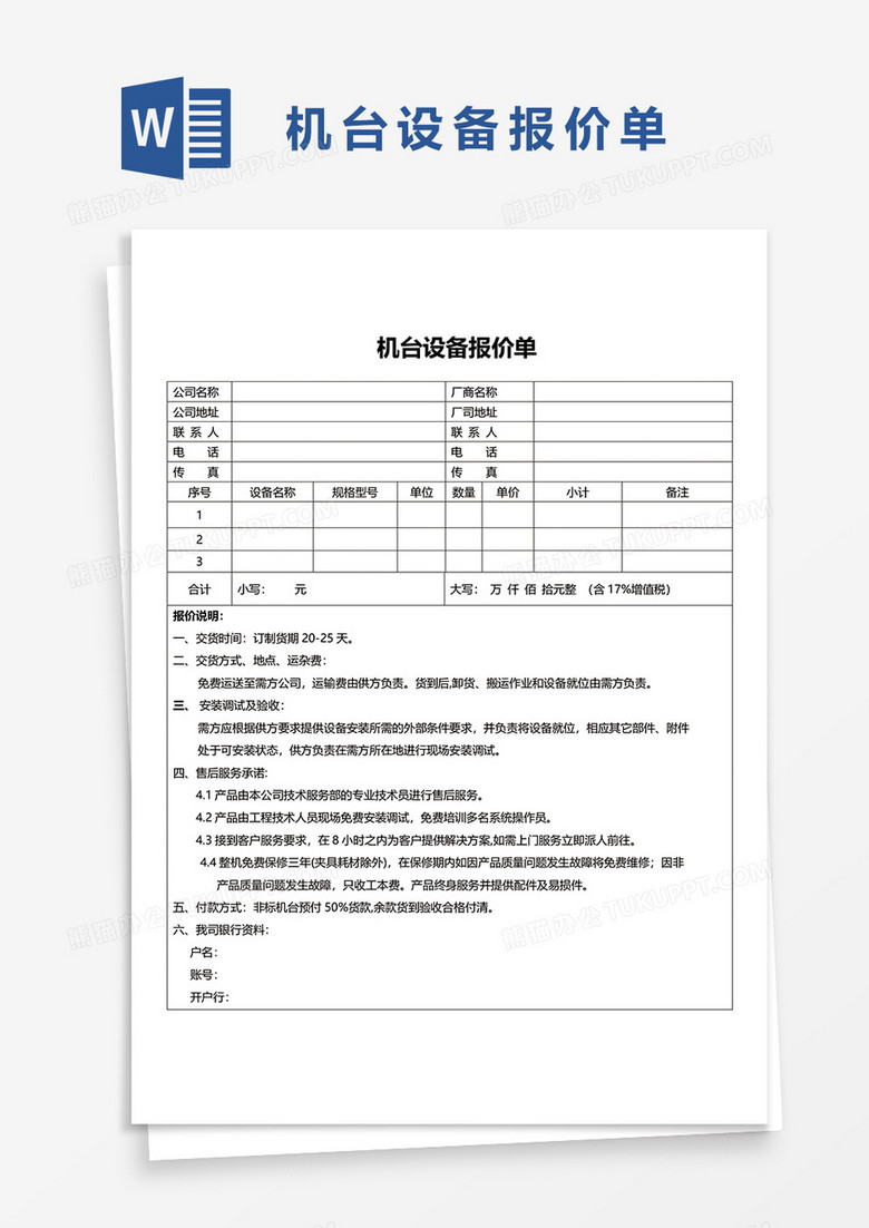 机台设备报价单word模板