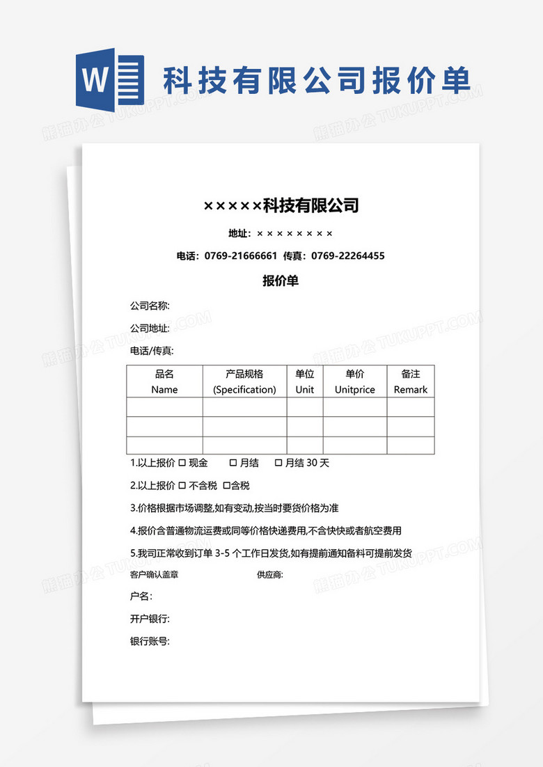 科技有限公司报价单word模板