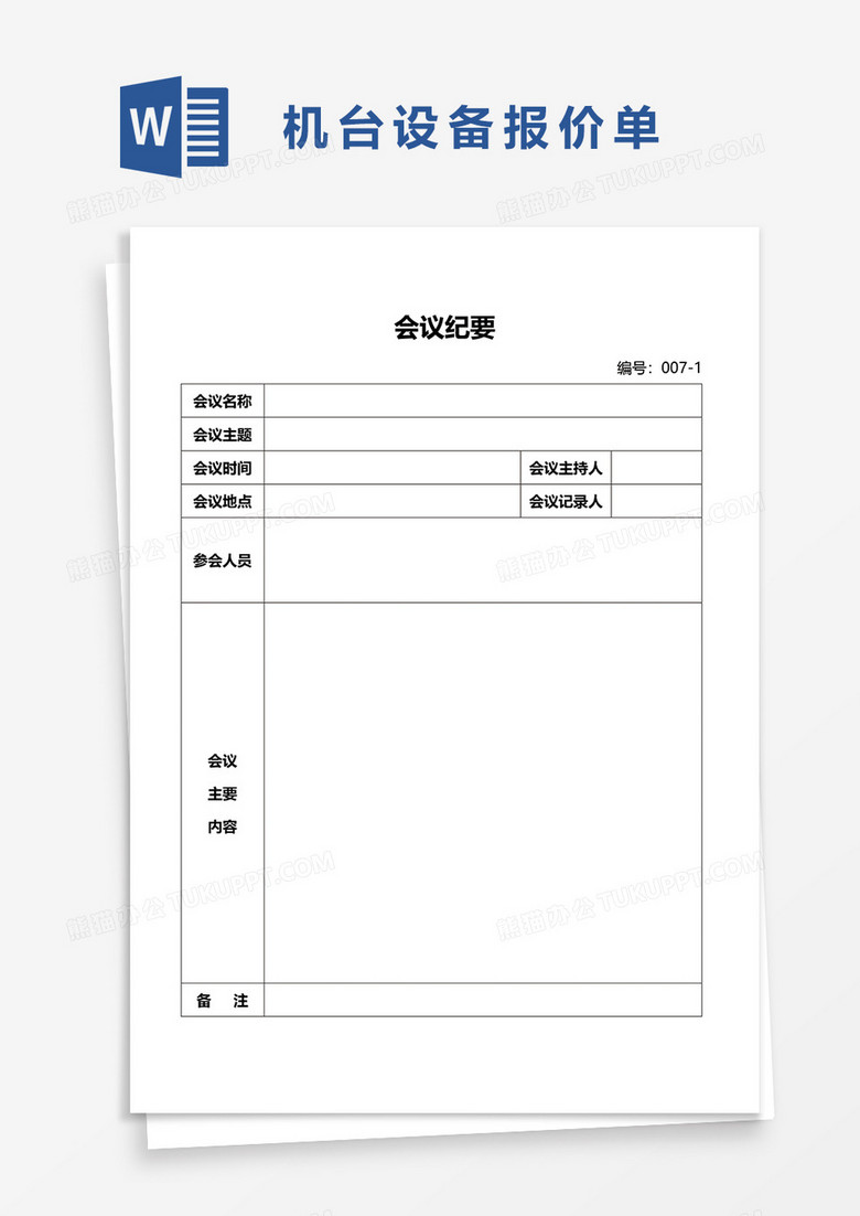 会议纪要的word模板