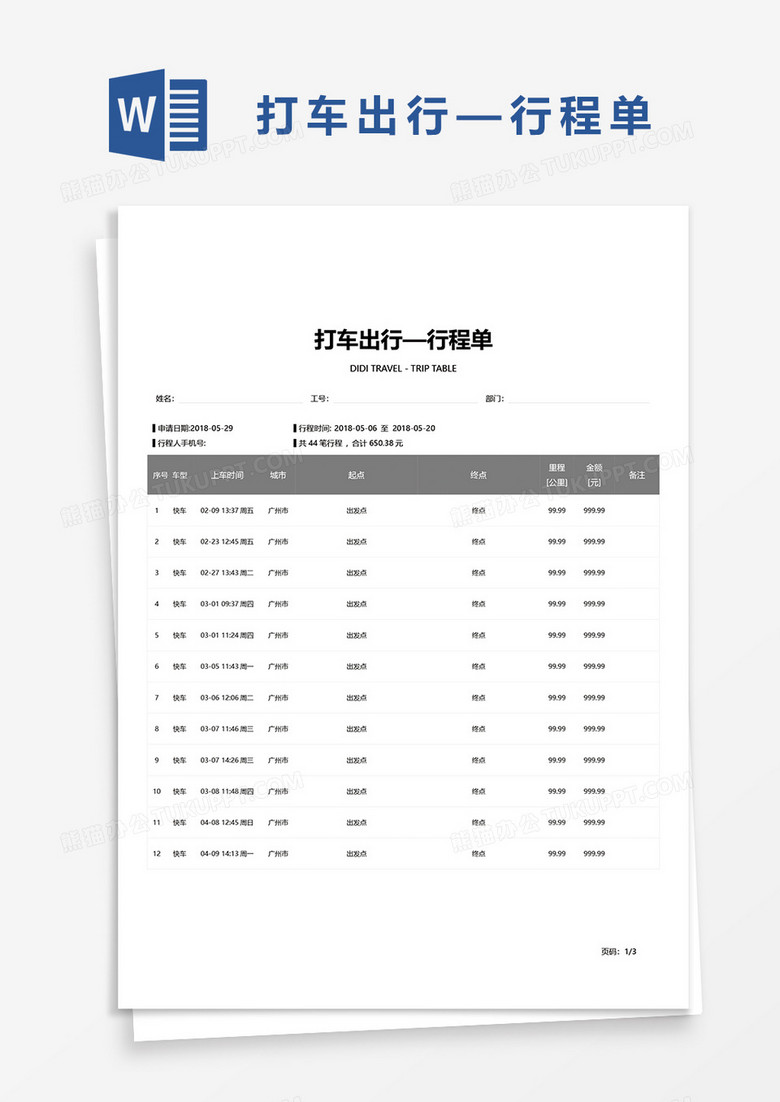打车出行—行程单word模板
