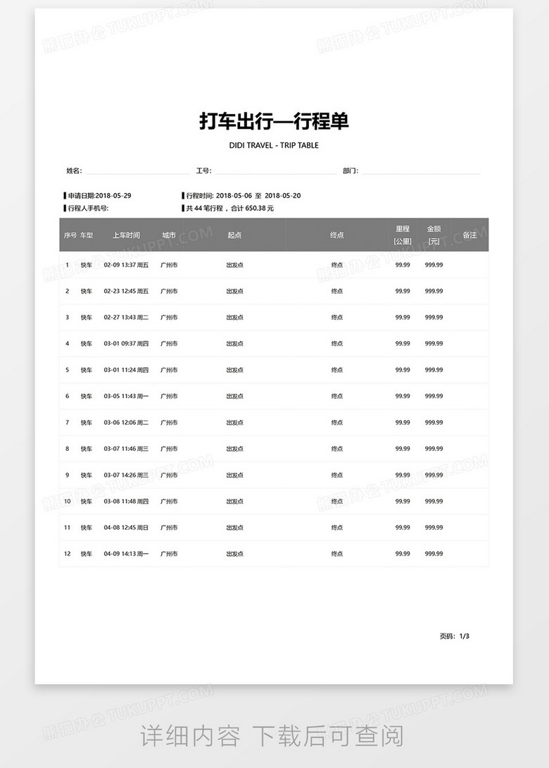 打车出行—行程单word模板no.