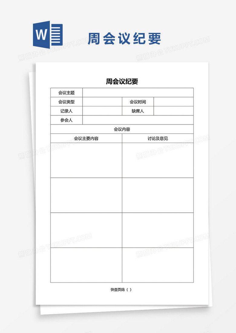 周会议纪要word模板