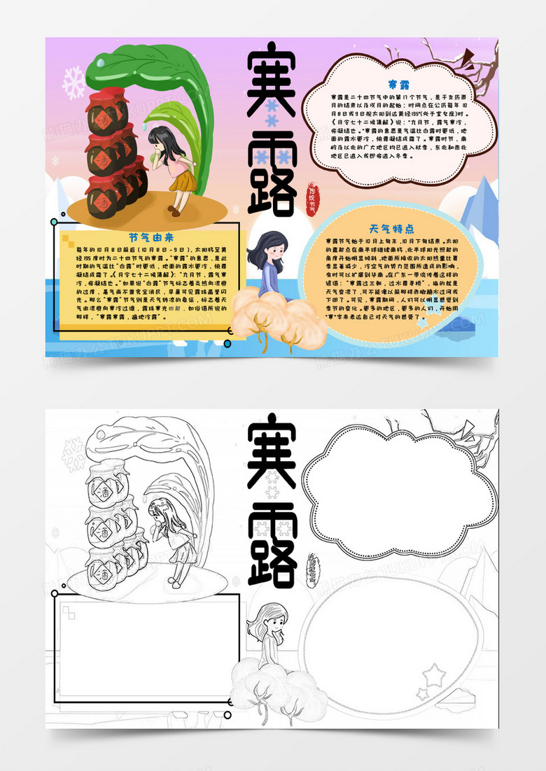 二十四节气之寒露手抄报word模板