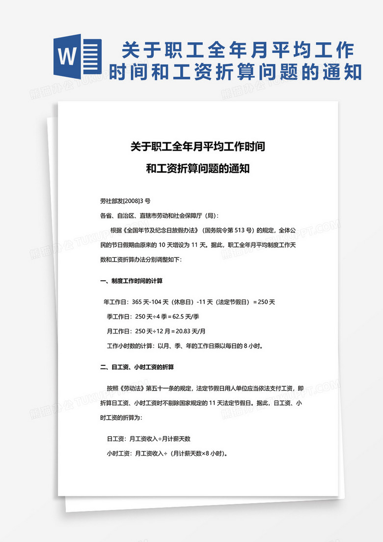 关于职工全年月平均工作时间和工资折算问题的通知word模板